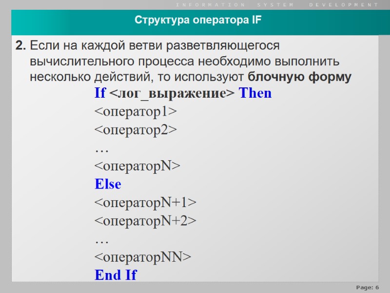 If <лог_выражение> Then <оператор1> <оператор2> … <операторN> Else <операторN+1> <операторN+2> … <операторNN> End If